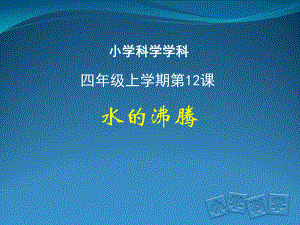 2021新人教鄂教版四年级上册科学4.12水的沸腾 ppt课件.pptx