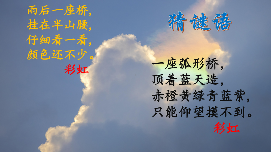 2021新青岛版（六三制）六年级上册科学1.4彩虹的秘密 ppt课件.pptx_第1页