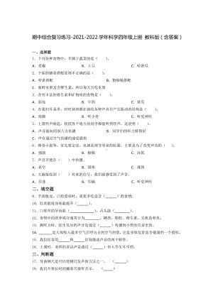 2021新教科版四年级上册科学期中综合复习练习（含答案） (2).docx