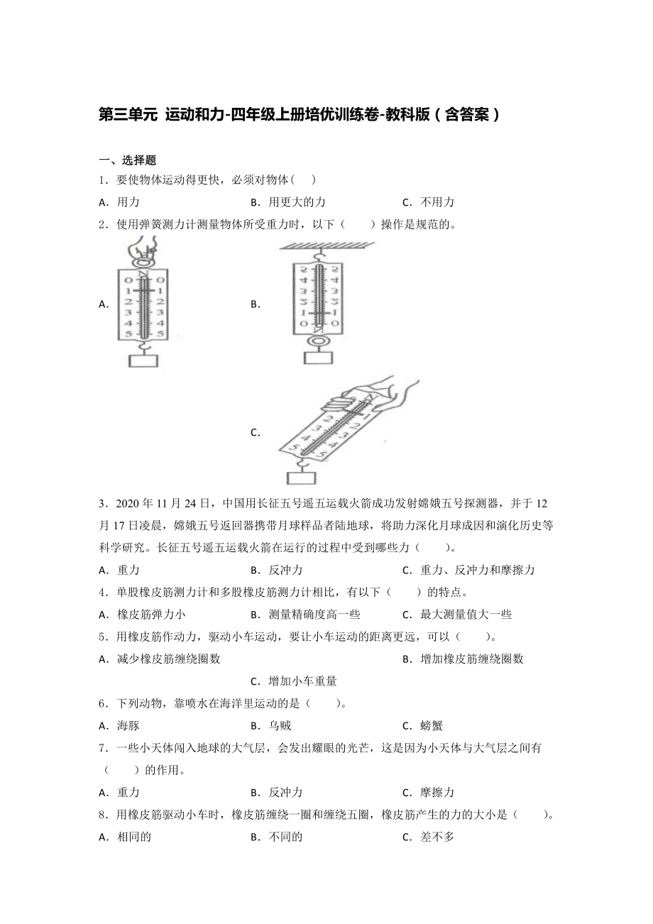 2021新教科版四年级上册科学第三单元 运动和力 培优训练卷 （含答案） (3).docx_第1页