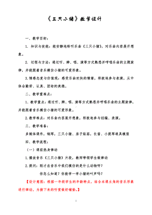 湘文艺版一年级上册音乐第十课-（听赏）三只小猪-教案、教学设计-部级公开课-(配套课件编号：f2387).doc