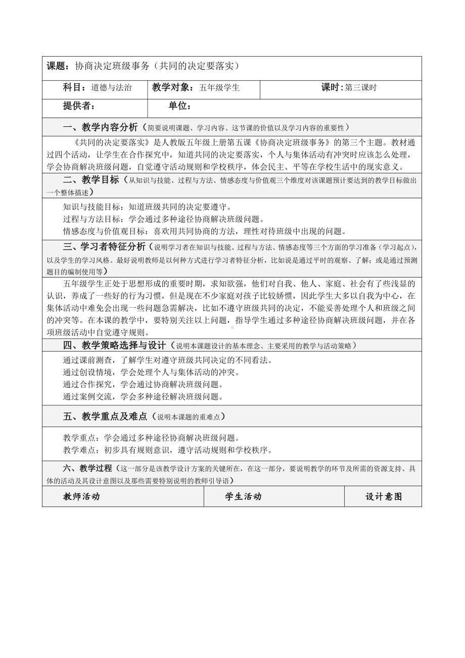 五年级上册道德与法治第5课《协商决定班级事务》第3课时教案.doc_第1页