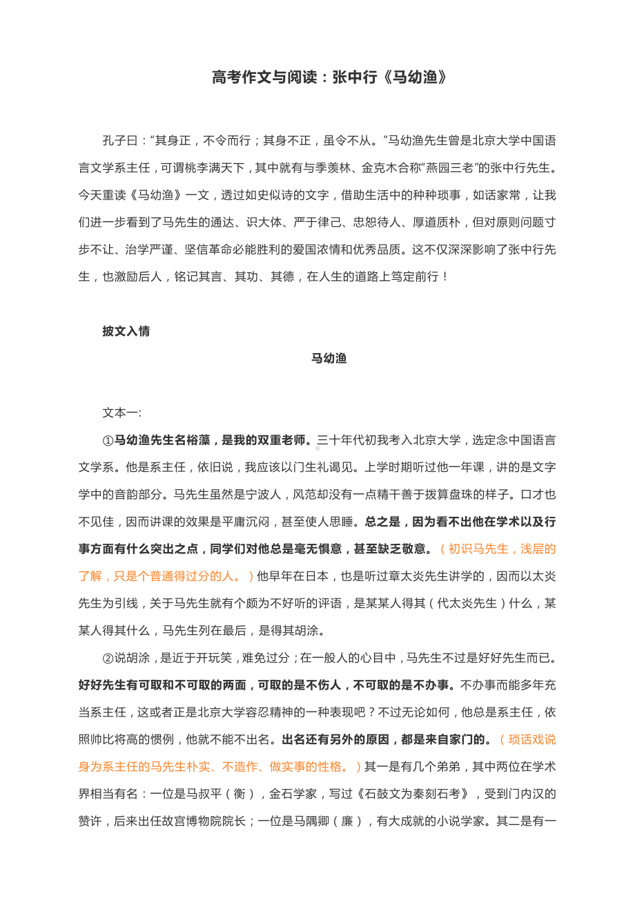 高考作文与阅读：张中行《马幼渔》（附精彩点评与文章珠玑）.docx_第1页