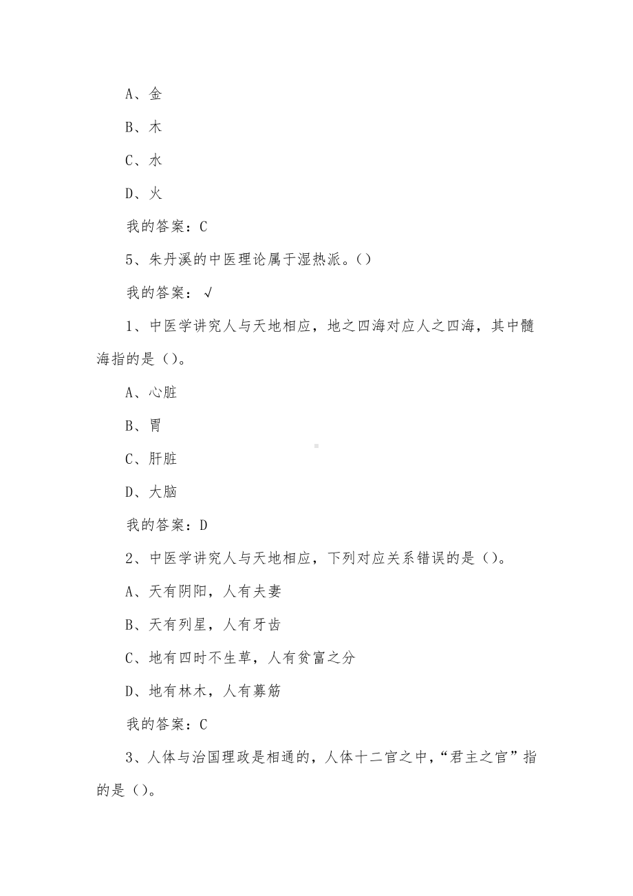 大学《中医基础理论》章节答案.docx_第3页