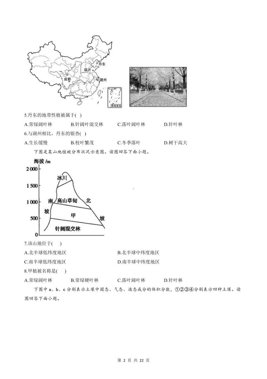 人教版（2019）高中地理新教材必修第一册第五章《植被与土壤》测试卷 2套（word版含答案）.doc_第2页