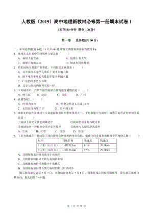 人教版（2019）高中地理新教材必修第一册期末检测试卷 2套（word版含答案）.doc