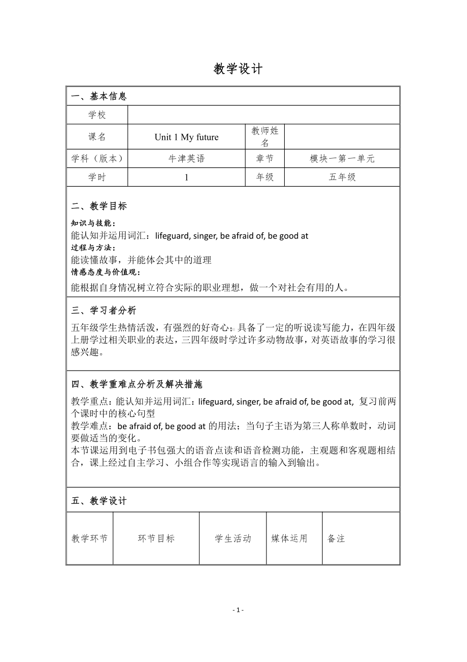 Module 1 Getting to know each other-1 My future-教案、教学设计-市级公开课-沪教版五年级上册英语(配套课件编号：8081f).doc_第1页