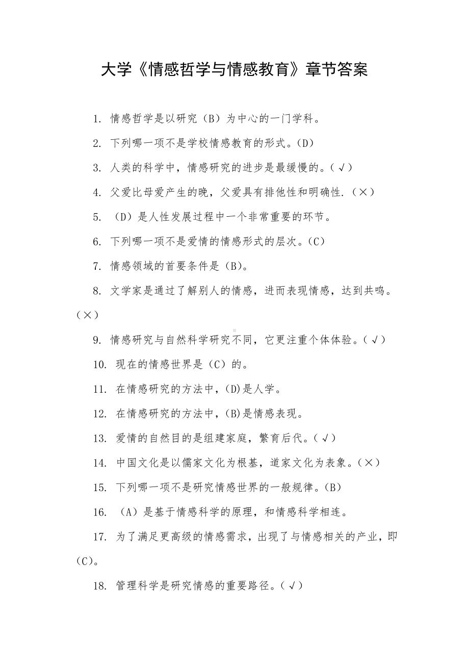 大学《情感哲学与情感教育》章节答案.docx_第1页