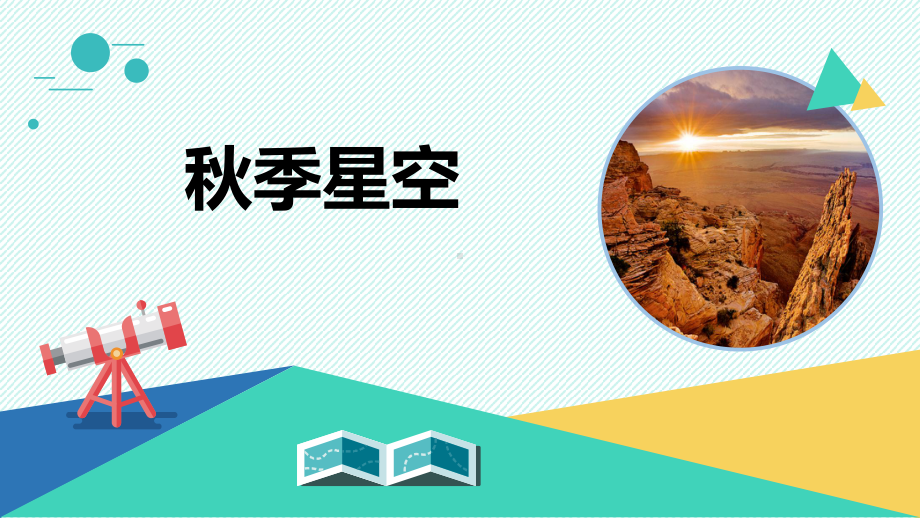 2021秋新青岛版科学五年级上册《秋季星空》优质课件.pptx_第1页