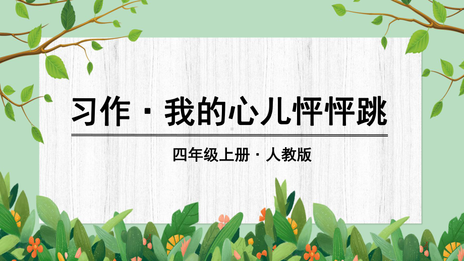 部编版语文四年级（上学期）第八单元习作我的心儿怦怦跳教学课件.ppt_第1页