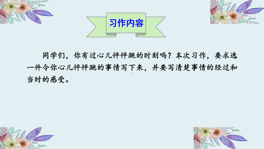 部编版语文四年级（上学期）第八单元习作我的心儿怦怦跳教学课件.ppt_第2页