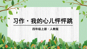 部编版语文四年级（上学期）第八单元习作我的心儿怦怦跳教学课件.ppt