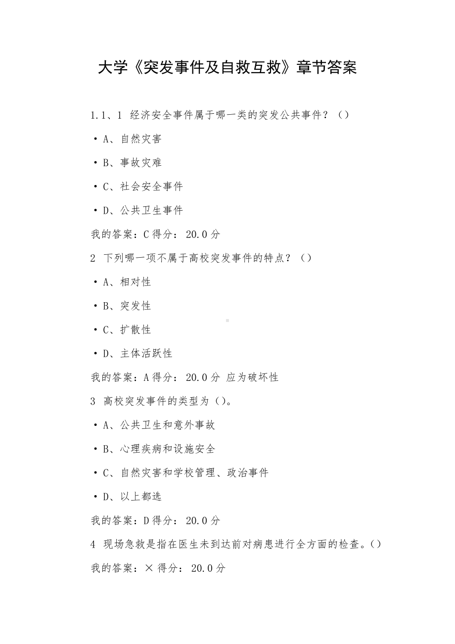 大学《突发事件及自救互救》章节答案.docx_第1页