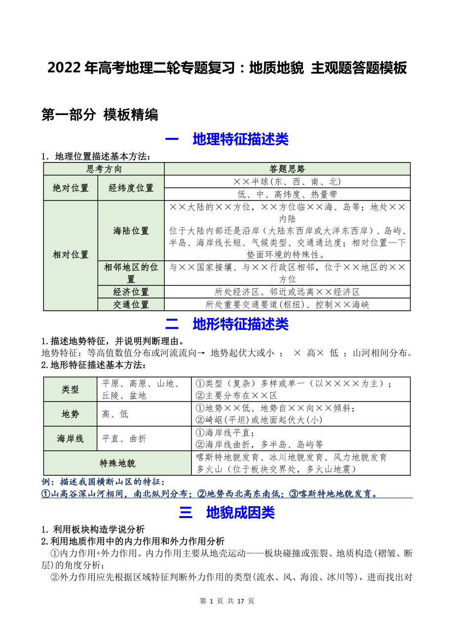 2022年高考地理二轮专题复习：地质地貌 主观题答题模板（实用必备！）.docx_第1页