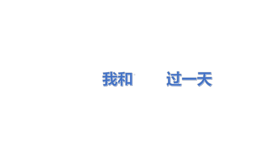 部编版语文四年级（上学期）习作：我和------过一天（课件）.pptx_第1页