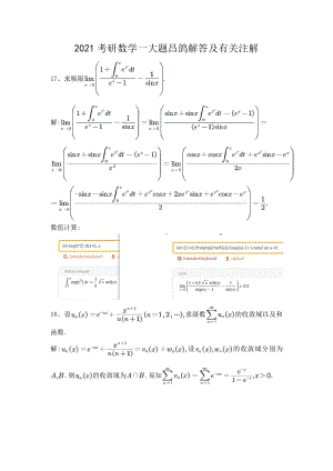 2021考研数学一大题解答.doc