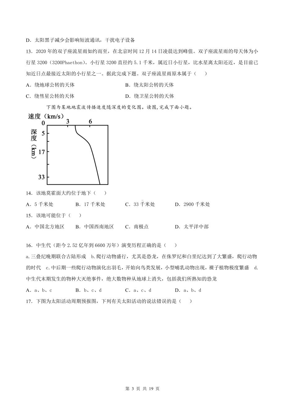 人教版（2019）高中地理新教材必修第一册第一章《宇宙中的地球》测试卷 2套 （word版含答案）.docx_第3页