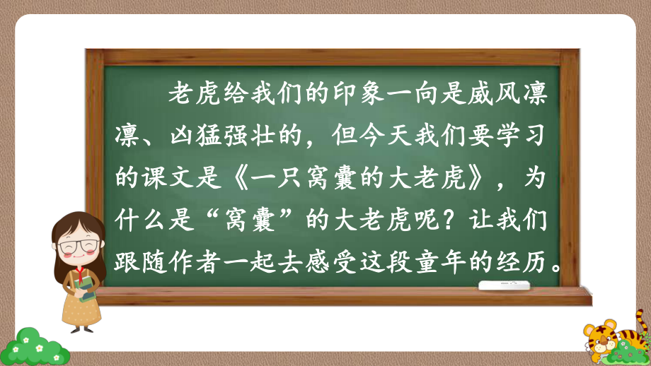 部编版语文四年级（上学期）19一只窝囊的大老虎课件(课件).ppt_第3页