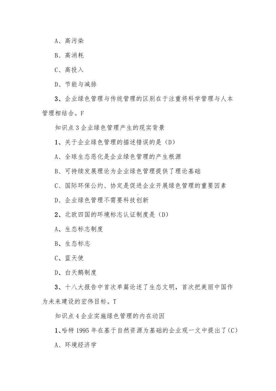 大学《绿色企业管理》章节答案.docx_第2页