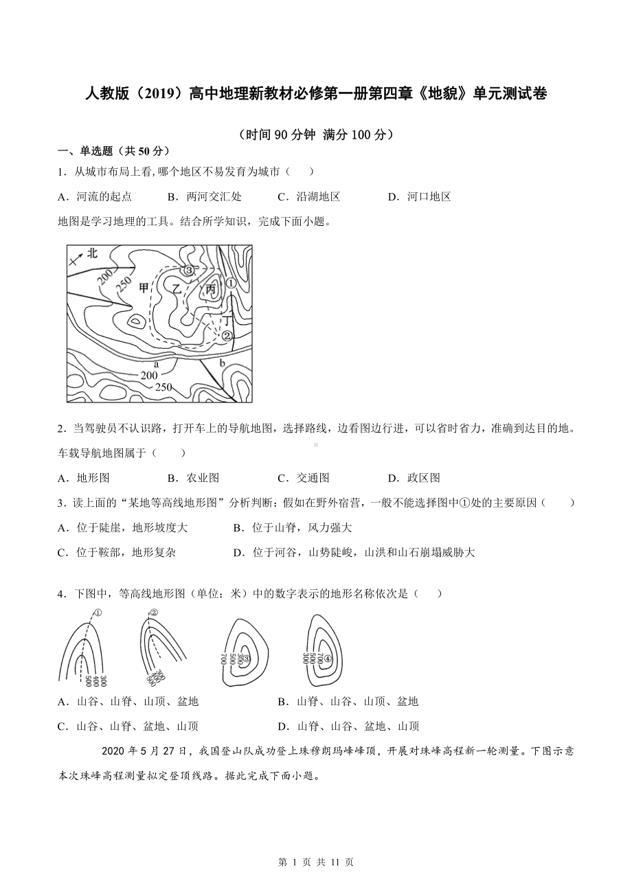 人教版（2019）高中地理新教材必修第一册第四章《地貌》单元测试卷（word版含答案）.docx_第1页