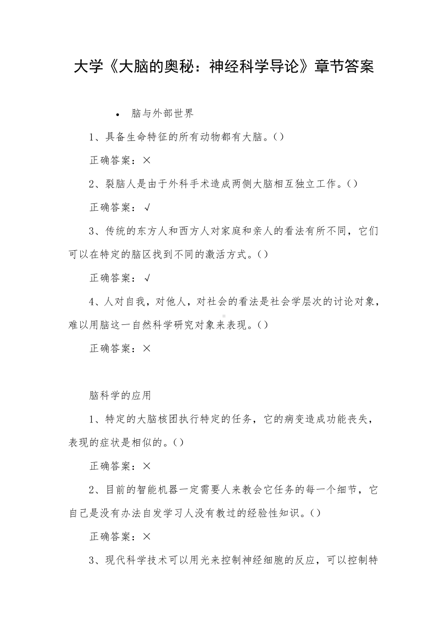 大学《大脑的奥秘：神经科学导论》章节答案.docx_第1页