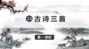 部编版语文四年级（上学期）21古诗三首教学课件20212022学年四年级（上学期）.ppt