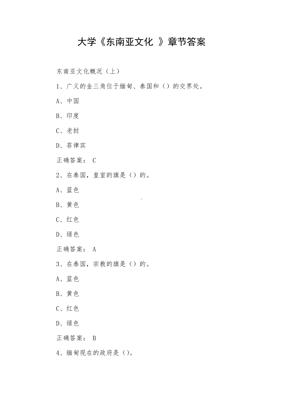 大学《东南亚文化》章节答案.docx_第1页