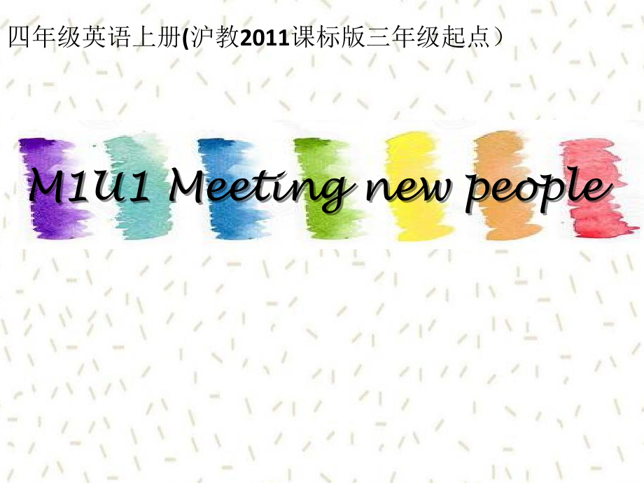 Module 1 Getting to know you-1 Meeting new People-ppt课件-(含教案+视频+音频+素材)-部级公开课-沪教版四年级上册英语(编号：91466).zip