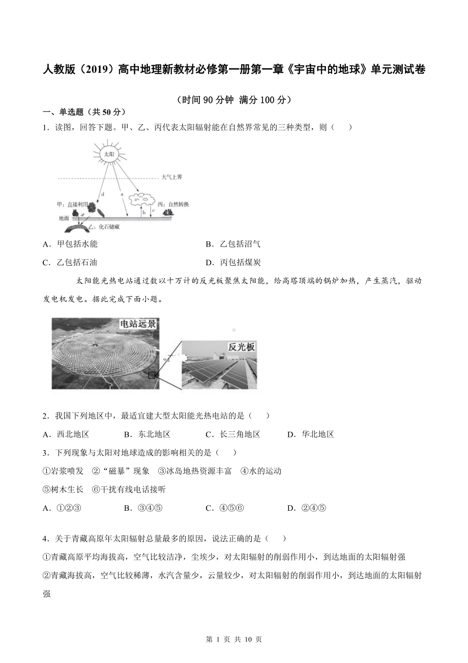 人教版（2019）高中地理新教材必修第一册第一章《宇宙中的地球》单元测试卷（word版含答案）.docx_第1页