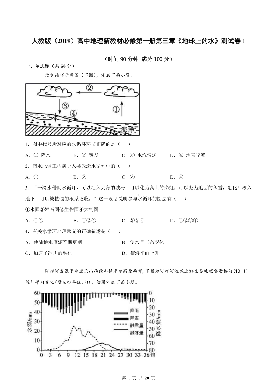 人教版（2019）高中地理新教材必修第一册第三章《地球上的水》测试卷 2套（word版含答案）.docx_第1页