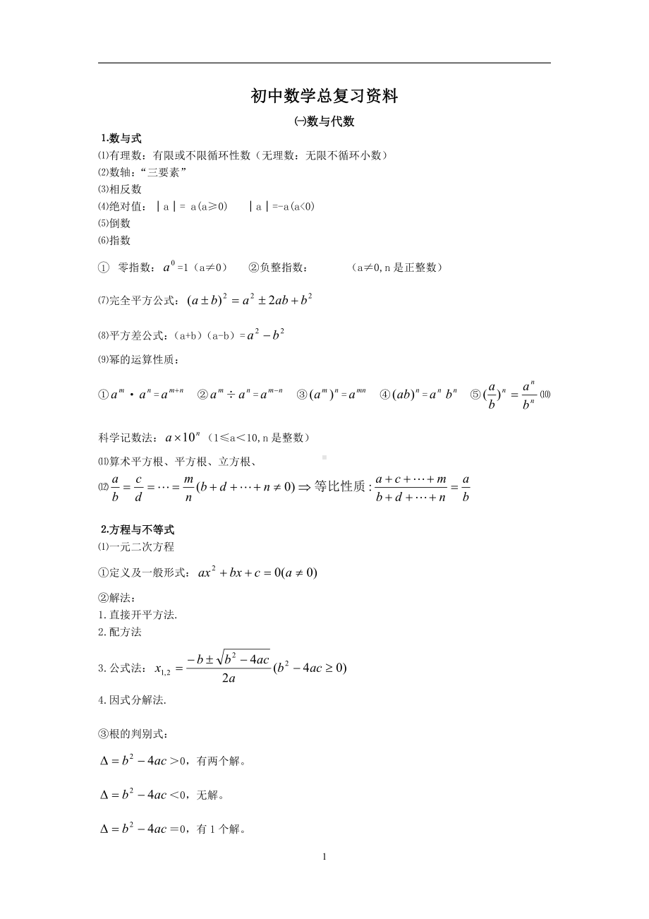 初中数学复习资料大全.doc_第1页