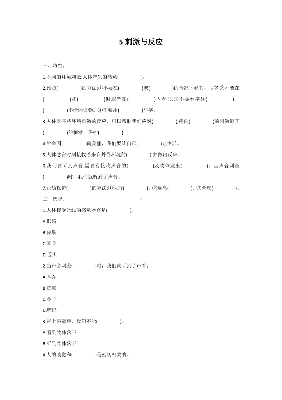 2021新冀教版五年级上册科学2.5.刺激与反应同步习题及课本习题答案.docx_第1页