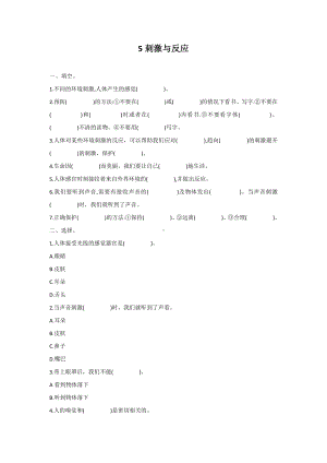 2021新冀教版五年级上册科学2.5.刺激与反应同步习题及课本习题答案.docx