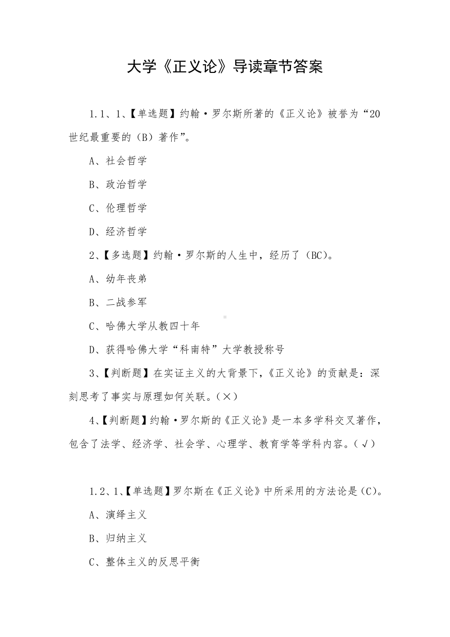 大学《正义论》导读章节答案.docx_第1页