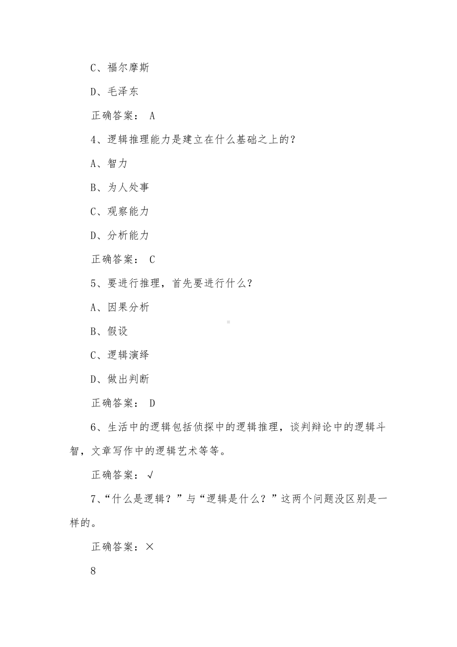 大学《逻辑和批判性思维》章节答案.docx_第3页