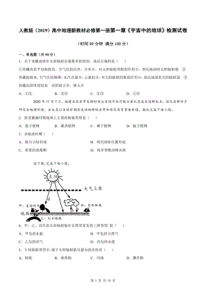 人教版（2019）高中地理新教材必修第一册第1-2章共2套单元检测试卷汇编（word版含答案）.docx