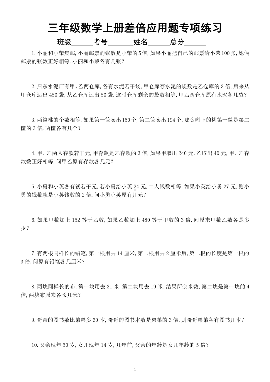 小学数学三年级上册《差倍应用题》专项练习（重难点）.doc_第1页