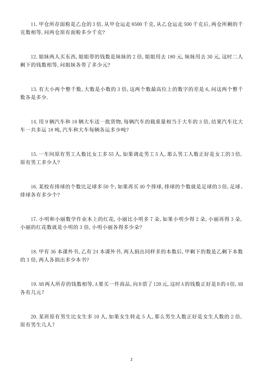 小学数学三年级上册《差倍应用题》专项练习（重难点）.doc_第2页