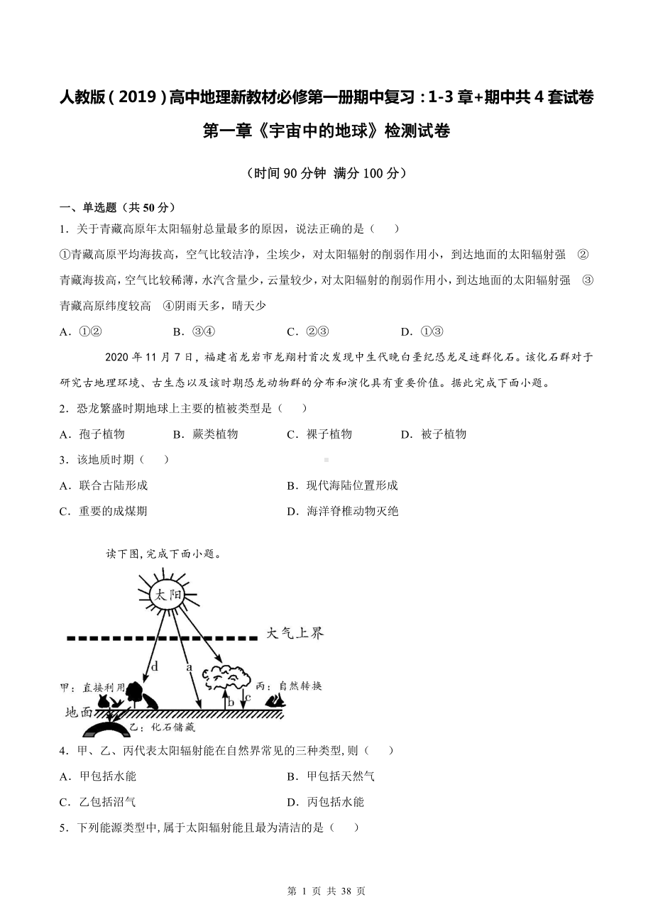 人教版（2019）高中地理新教材必修第一册期中复习：1-3章+期中共4套检测试卷卷汇编（word版含答案）.docx_第1页