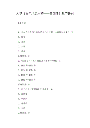 大学《百年风流人物-曾国藩》章节答案.docx