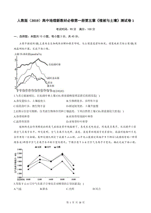 人教版（2019）高中地理新教材必修第一册第五章《植被与土壤》测试卷 2套 （word版含答案）.doc
