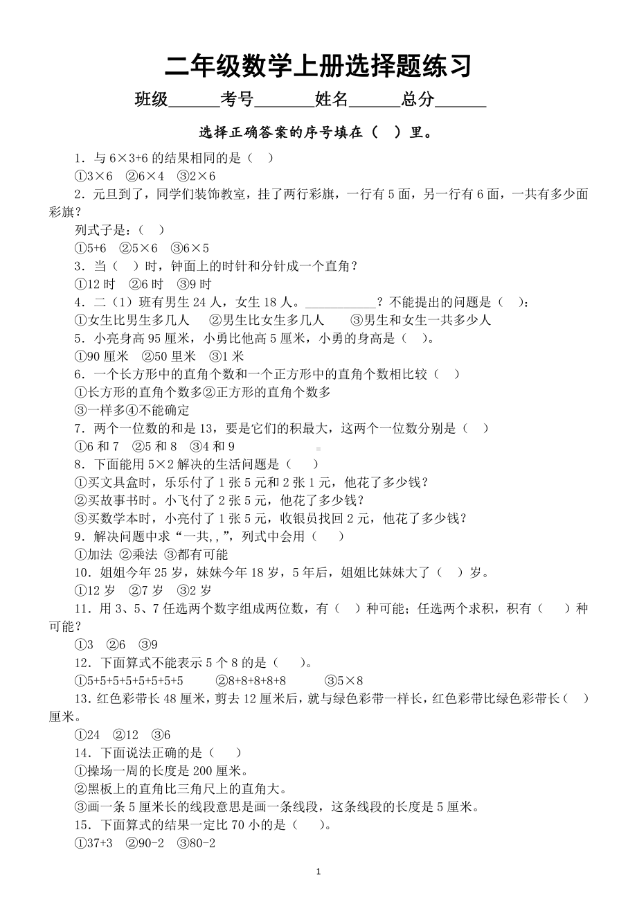 小学数学二年级上册选择题专项练习（精选30道）.doc_第1页