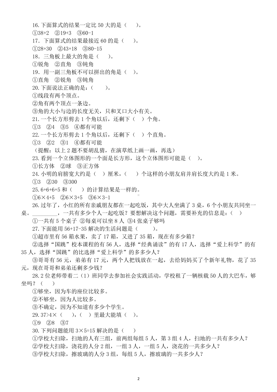 小学数学二年级上册选择题专项练习（精选30道）.doc_第2页