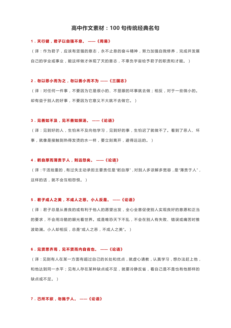 高考作文素材：100句传统经典名句.docx_第1页