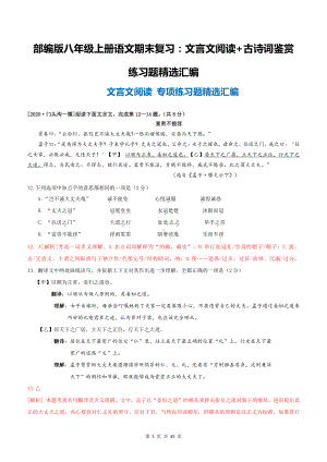 部编版八年级上册语文期末复习：文言文阅读+古诗词鉴赏 练习题精选汇编（word版含答案）.doc