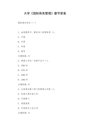 大学《国际商务管理》章节答案.docx