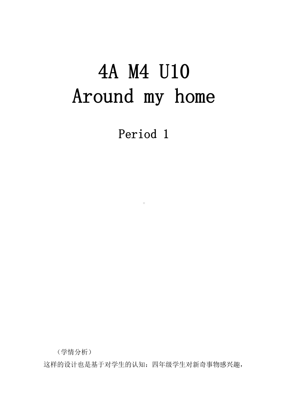 Module 4 The world around us-10 Around my home-教案、教学设计-市级公开课-沪教版四年级上册英语(配套课件编号：10381).docx_第1页