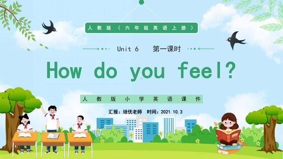 小学六年级英语上册《how do you feel》第一课时课件PPT模板（人教版）.pptx_第1页