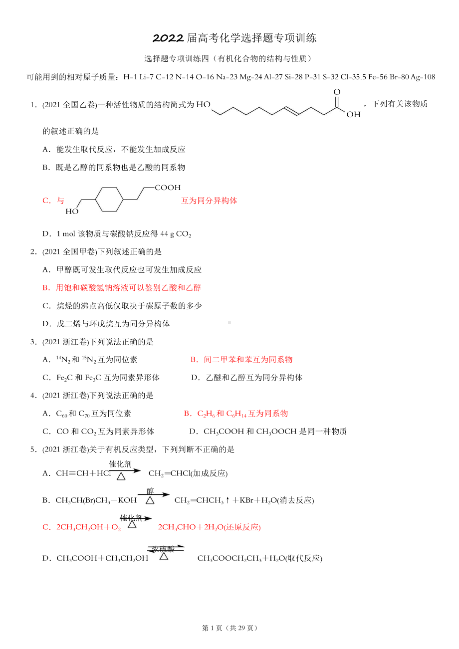 2022届高考化学选择题专项训练4（有机化合物的结构与性质）.doc_第1页