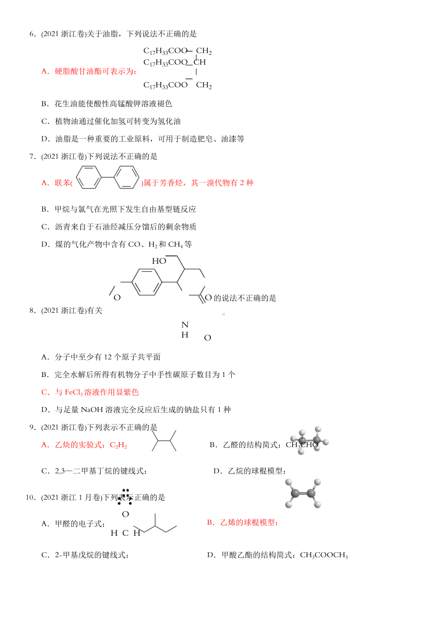 2022届高考化学选择题专项训练4（有机化合物的结构与性质）.doc_第2页